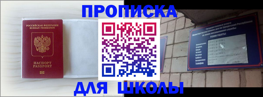 временная регистрация для школы в Новопавловске